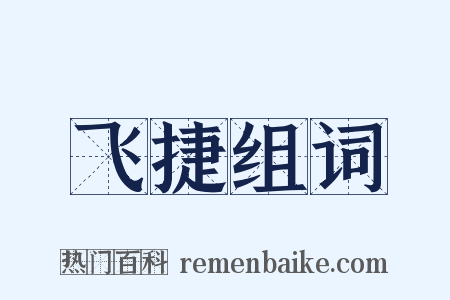飞捷组词是什么意思的图片